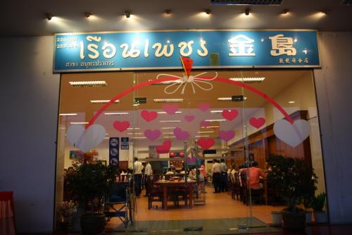 ร้านอาหาร เรือนเพชรสุกี้ 