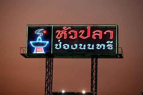 ร้านอาหารหัวปลาช่องนนทรี