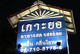 สวนอาหารเกาะยอ