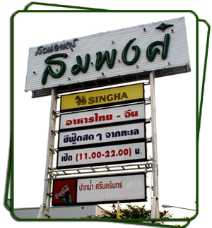สวนอาหารสมพงษ์