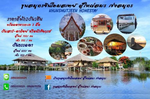 บ้านขุนสมุทรจีนโฮมสเตย์ - ผู้ใหญ่สมร เข่งสมุทร
