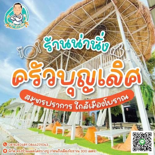 ครัวบุญเลิศ บางปู