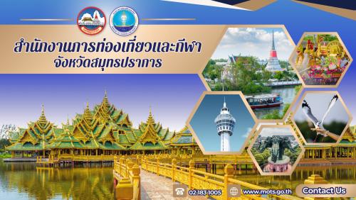 สุจริต โปร่งใส สำนักงานการท่องเที่ยวและกีฬาจังหวัดสมุทรปราการ ใสสะอาด 2568 และ งดใช้ งดให้ ของขวัญ ของกำนัลทุกชนิดจากการปฏิบัติหน้าที่ (No Gift Policy)